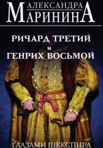 Маринина Александра Борисовна. Ричард Третий и Генрих Восьмой глазами Шекспира